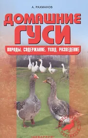 Купить Домашние гуси. Содержание и разведение. — Фото №1