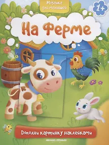 Купить На ферме 1+: книжка с наклейками — Фото №1