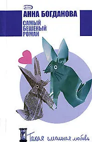 Купить Самый бешеный роман (мягк) (Такая смешная любовь). Богданова А. (Эксмо) — Фото №1