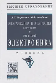Купить Электротехника и электроника в двух томах. Том второй. Электроника. Учебник — Фото №1