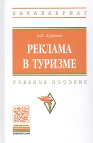 Купить Реклама в туризме. Учебное пособие — Фото №1