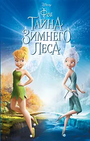 Купить Феи: Тайна Зимнего леса (выпуск 4) — Фото №1