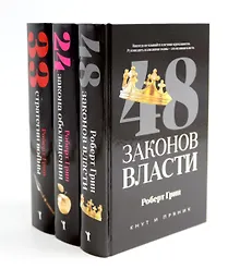 Купить Комплект из 3-х книг: 48 законов власти, 24 закона обольщения, 33 стратегии войны — Фото №1