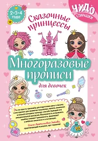 Купить Многоразовые прописи для девочек 2-3-4 лет. Сказочные принцессы — Фото №1