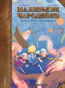 Купить Маленькие чародейки. Книга 3: Тайна трех торговцев — Фото №1