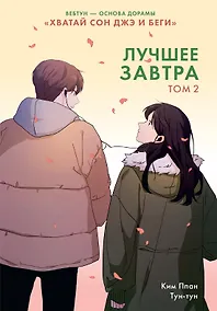 Купить Лучшее завтра. Том 2 (The Best of Tomorrow). Манхва — Фото №1