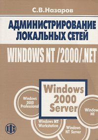 Купить Администрирование локальных сетей Windows NT/2000/.NET: Уч.пос. изд.2 — Фото №1