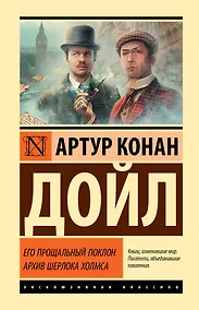 Купить Его прощальный поклон. Архив Шерлока Холмса — Фото №1