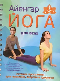 Купить Айенгар-йога для всех — Фото №1