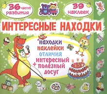 Купить Интересные находки. Поросенок. 39 наклеек — Фото №1
