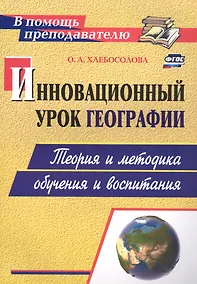 Купить Инновационный урок географии: теория и методика обучения и воспитания — Фото №1