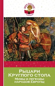 Купить Рыцари Круглого стола: мифы и легенды народов Европы (пересказ Л. Яхнина) — Фото №1