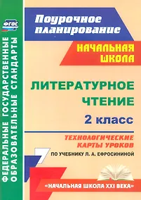 Купить Литер.чтение 2кл.Технол.карты ур.по уч.Ефросининой.Нач.шк.XXIв (ФГОС) — Фото №1
