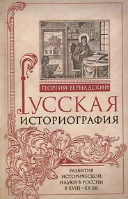 Купить Русская историография. Развитие исторической науки в России в XVIII—XX вв. — Фото №1