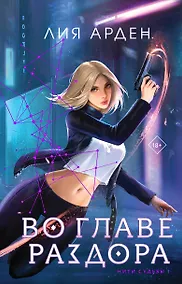 Купить Во главе раздора — Фото