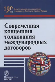 Купить Современная концепция толкования международных договоров: монография — Фото №1