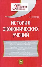 Купить История экономических учений: учеб. пособие / 2-е изд., доп. — Фото №1