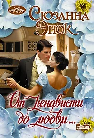 Купить От ненависти до любви… — Фото №1