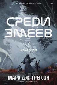 Купить Черная бездна. Том 2. Среди змеев — Фото №1