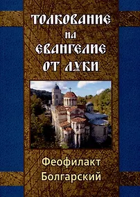 Купить Толкование на Евангелие от Луки — Фото №1
