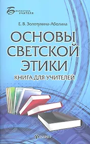 Купить Основы светской этики: книга для учителей — Фото №1