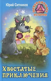 Купить Хвостатые приключения — Фото №1