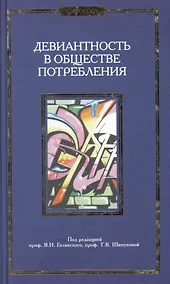 Купить Девиантность в обществе потребления. Коллективная монография. — Фото №1