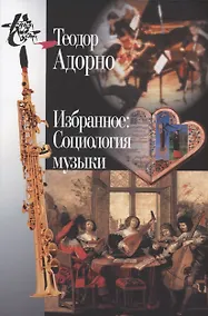 Купить Избранное: Социология музыки — Фото №1