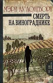 Купить Смерть на винограднике : роман — Фото №1