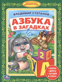Купить Азбука в Загадках. (Библиотека Детского Сада). — Фото №1