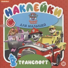 Купить Развивающая книжка "Транспорт. Щенячий патруль" — Фото №1