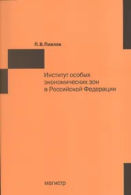 Купить Институт особых экономических зон в Российской Федерации: финансово-правовые и организационно-экономические аспекты фунцкционирования — Фото №1