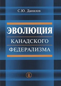 Купить Эволюция канадского федерализма (м) Данилов — Фото №1