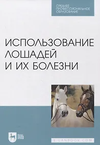 Купить Использование лошадей и их болезни — Фото №1