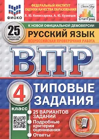 Купить Русский язык. 4 класс. Всероссийская проверочная работа. Типовые задания. 25 вариантов заданий — Фото №1