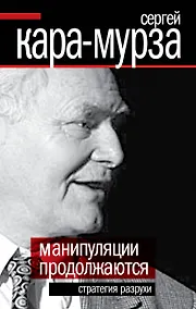 Купить Манипуляции продолжаются. Стратегия разрухи — Фото №1