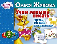 Купить Учим малыша писать. Рисуем, обводим, раскрашиваем — Фото №1