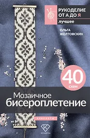 Купить Мозаичное бисероплетение. Браслеты. 40 схем — Фото №1