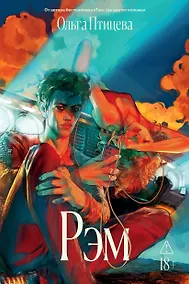 Купить Рэм — Фото №1