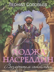 Купить Ходжа Насреддин. Возмутитель спокойствия — Фото №1