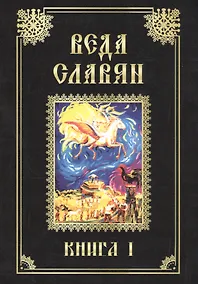 Купить Веда Славян. Кн. 1 — Фото №1