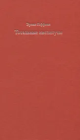 Купить Тотальные институты. Очерки о социальной ситуации психически больных пациентов и прочих постояльцев закрытых учреждений — Фото №1