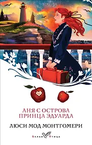 Купить Аня с острова Принца Эдуарда — Фото №1