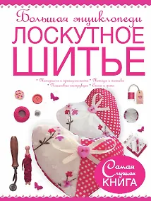 Купить Большая энциклопедия. Лоскутное шитье — Фото №1