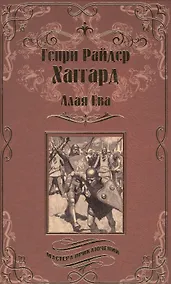 Купить Алая Ева. Сердце мира — Фото №1