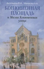 Купить Конюшенная площадь и Малая Конюшенная улица — Фото №1