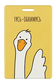 Купить Чехол для карточек вертикальный "Гусь-обнимусь" (ДК2023-442) — Фото №1