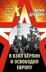 Купить Я взял Берлин и освободил Европу — Фото №1