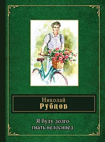 Купить Я буду долго гнать велосипед — Фото №1