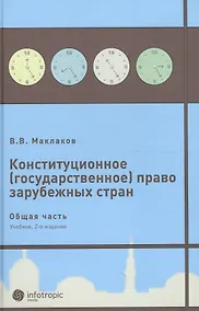 Купить Конституционное (государственное) право зарубежных стран. Общая часть : [учеб. для студентов юрид. вузов и фак.] / 2-е изд., исправл. и доп. — Фото №1